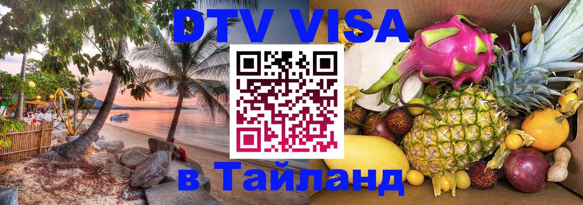 DTV Виза в Тайланд для россиян DTV Виза в Тайланд для россиян