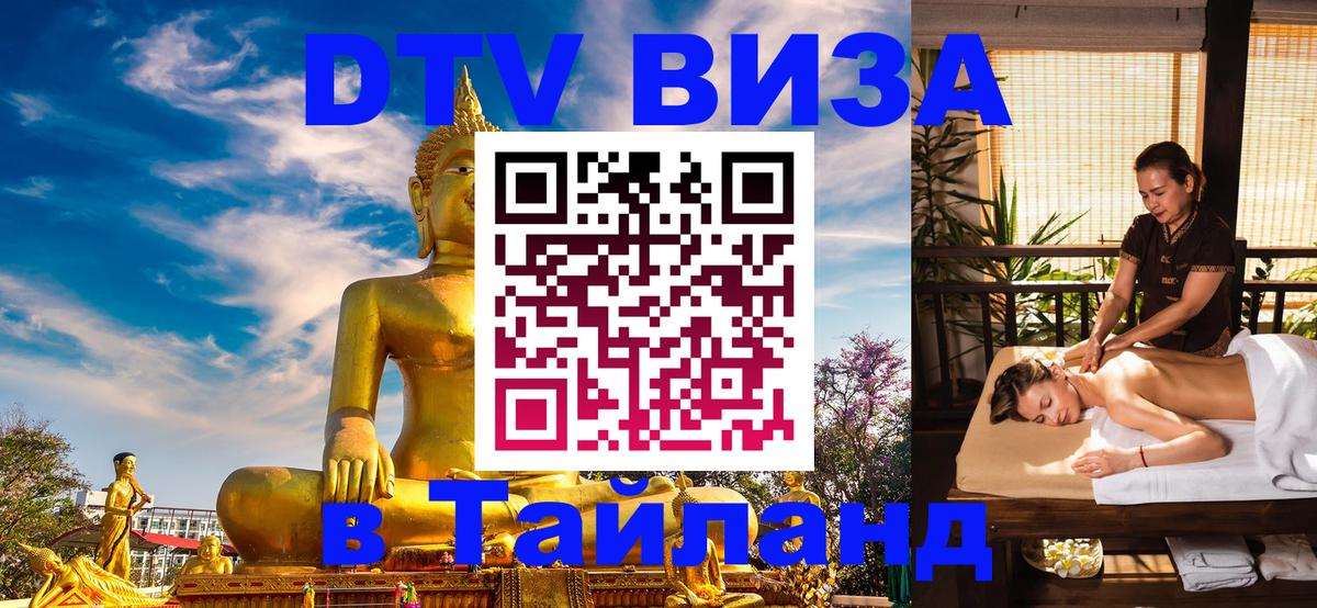 Стоимость и условия DTV визы — оформление в Таиланд под ключ - 18.11.2025 