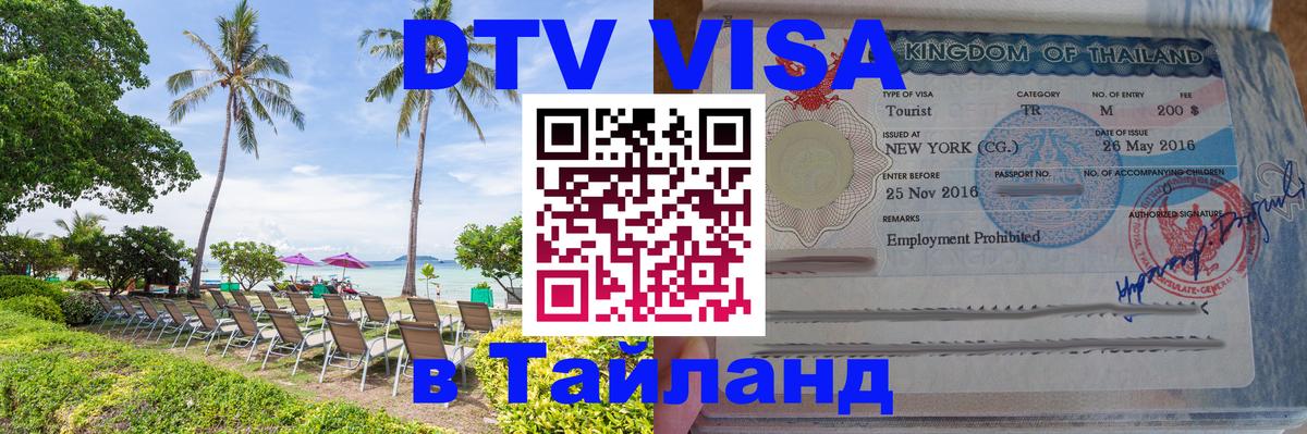 Оформить DTV визу в Тайланд Иерусалим 